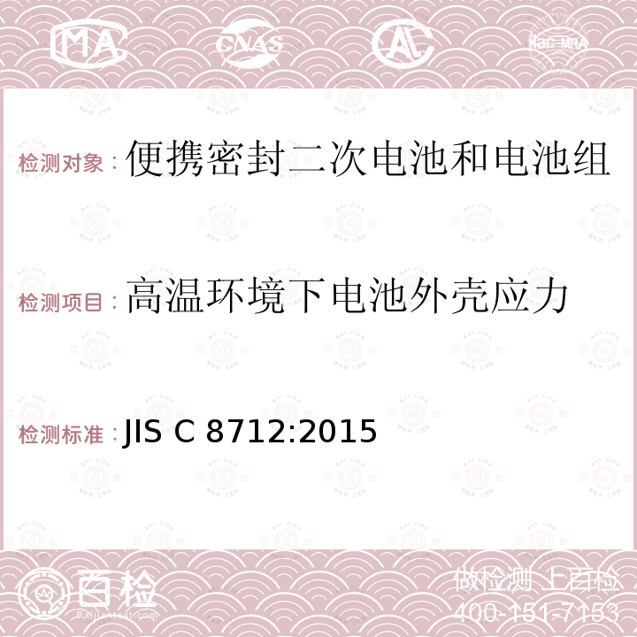 高温环境下电池外壳应力 便携式密封二次电芯和便携式密封二次电池的安全性要求 JIS C8712:2015