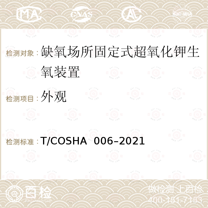 外观 HA 006-2021 缺氧场所固定式超氧化钾生氧装置 T/COSHA 006–2021