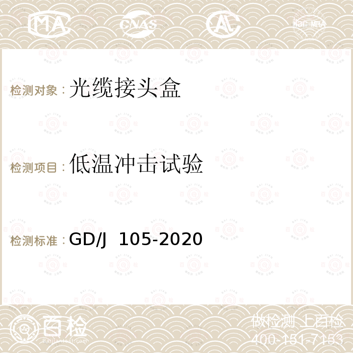 低温冲击试验 GD/J 105-2020 光缆接头盒技术要求和测量方法 