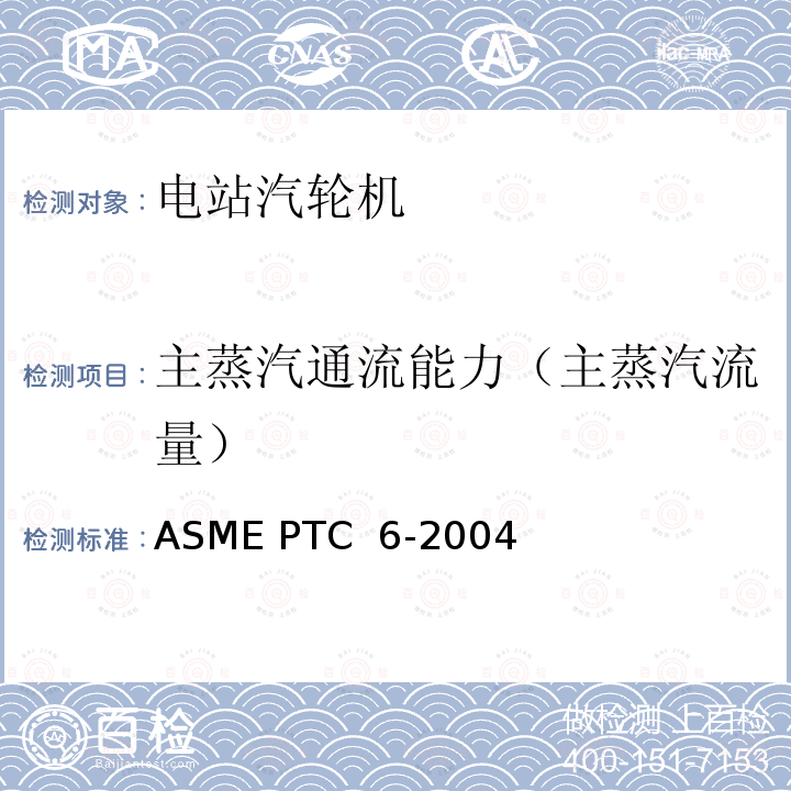 主蒸汽通流能力（主蒸汽流量） ASME PTC 6-2004 汽轮机性能试验规程 