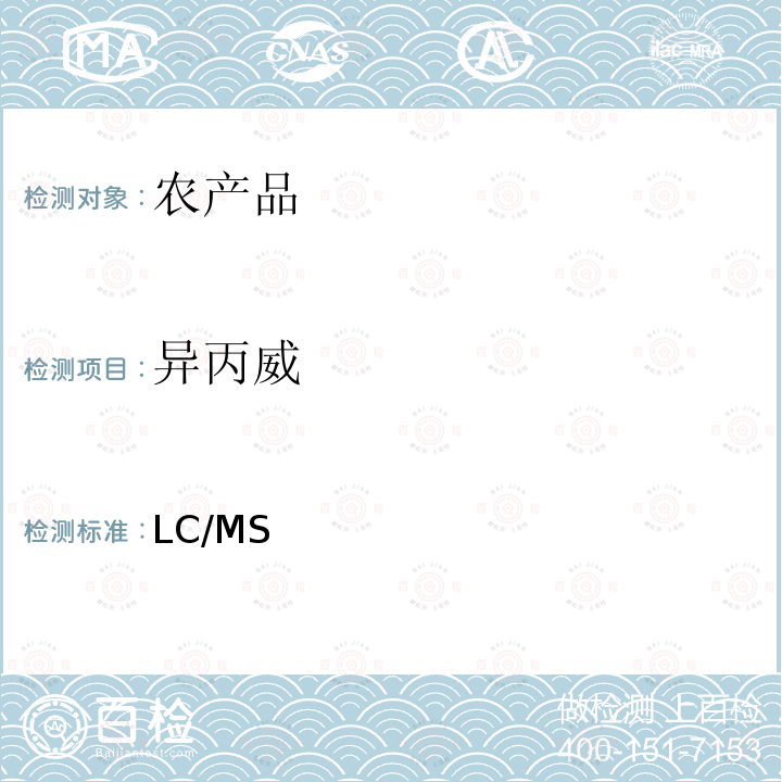 异丙威 日本厚生劳动省 LC/MS 农药等同时检测方法   