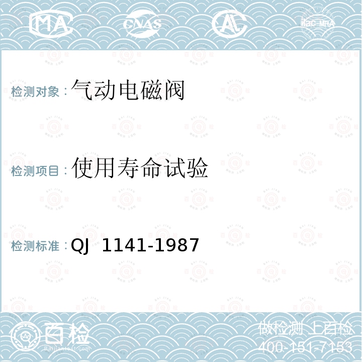 使用寿命试验 气动电磁阀通用技术条件    QJ 1141-1987   