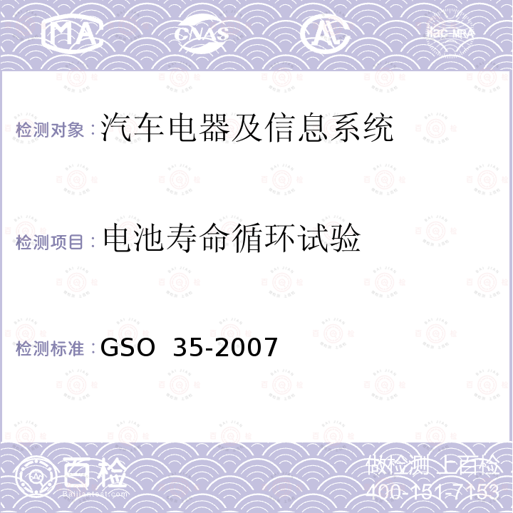 电池寿命循环试验 用于机动车辆和内燃机的铅酸起动蓄电池的测试方法 GSO 35-2007