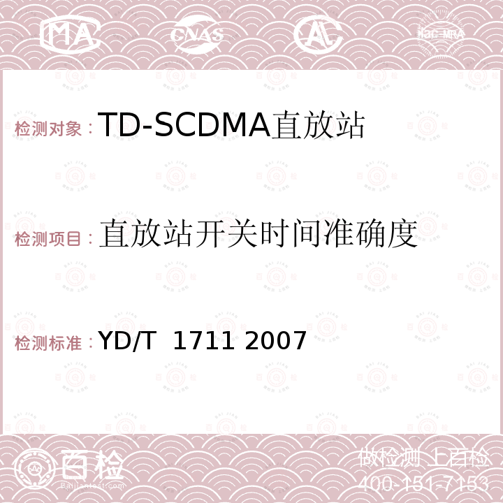 直放站开关时间准确度 2GHz TD-SCDMA数字蜂窝移动通信网直放站技术要求和测试方法 YD/T 1711 2007