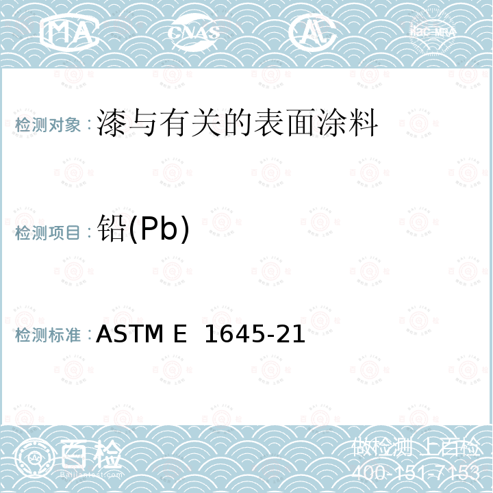 铅(Pb) ASTM E 1645 用热板法或微波溶解法连续分析铅含量用干漆样品制备的标准实施规程 -21