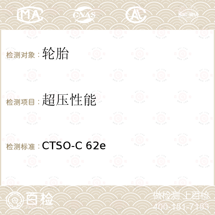超压性能 CTSO-C 62e 中国民用航空技术标准规定 航空轮胎 CTSO-C62e