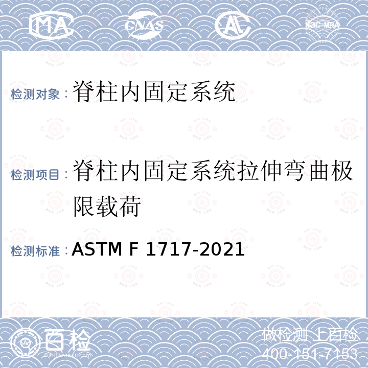 脊柱内固定系统拉伸弯曲极限载荷 ASTM F1717-2021 椎骨切除模式中脊椎植入物结构的试验方法