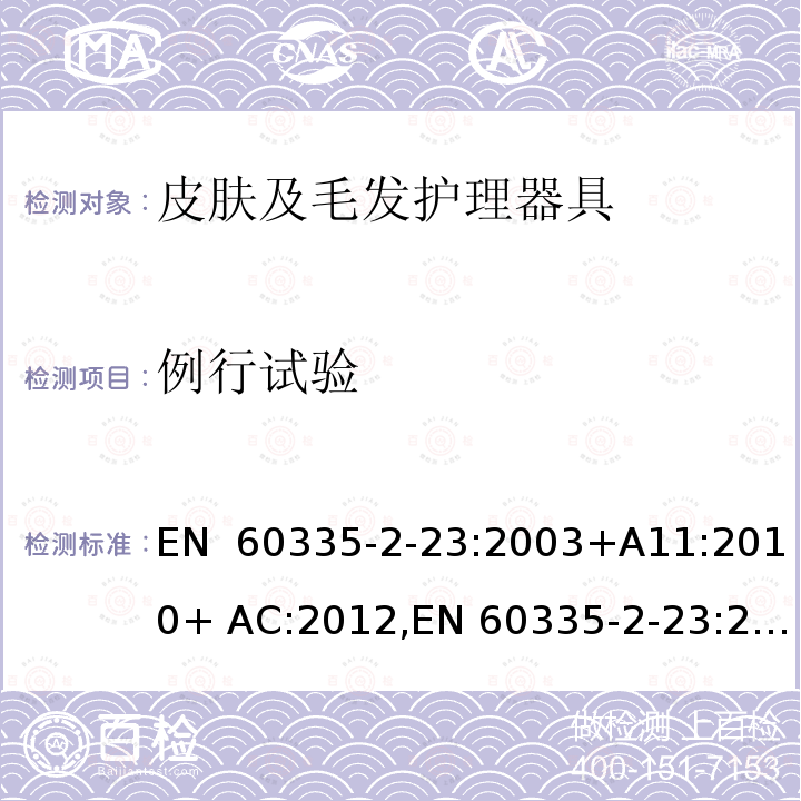 例行试验 EN 60335 家用和类似用途电器的安全 皮肤及毛发护理器的特殊要求 -2-23:2003+A11:2010+ AC:2012,-2-23:2003+ A2:2015