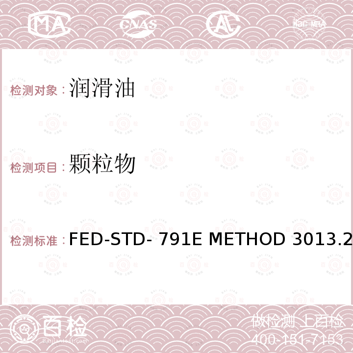 颗粒物 FED-STD- 791E METHOD 3013.2 合成涡轮发动机润滑剂颗粒污染的测定 FED-STD-791E METHOD 3013.2(2019-09-30)