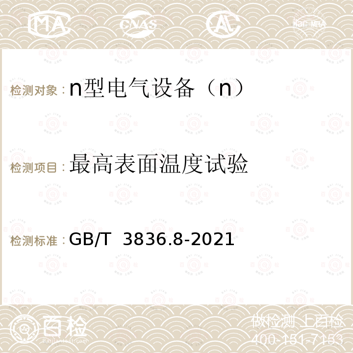 最高表面温度试验 GB/T 3836.8-2021 爆炸性环境 第8部分：由“n”型保护的设备