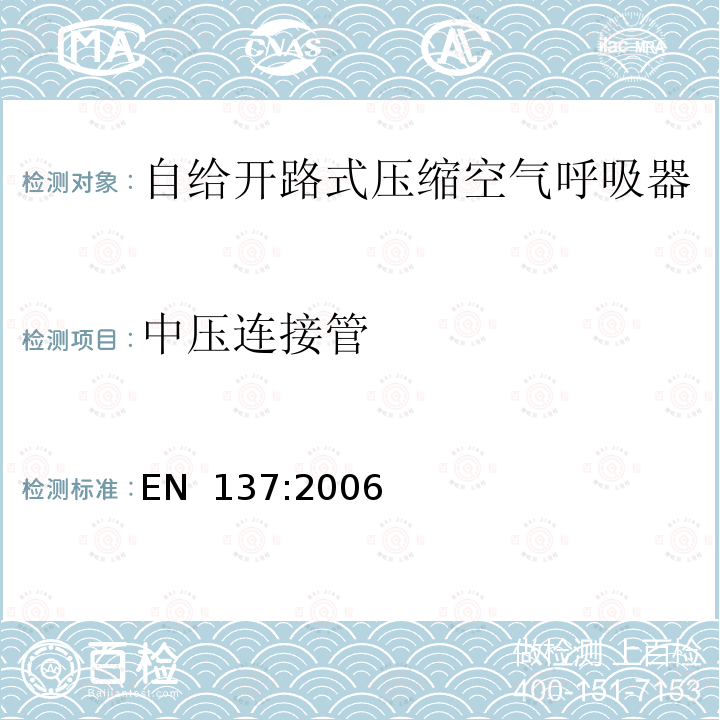 中压连接管 EN 137:2006 呼吸防护装置 带全面罩的自给开路式压缩空气呼吸器 