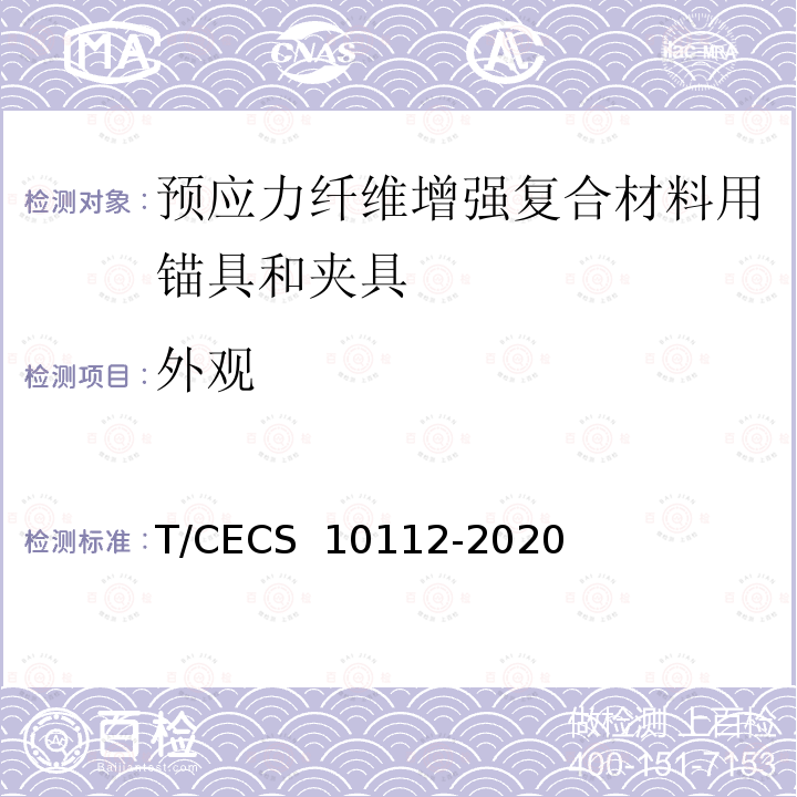 外观 《预应力纤维增强复合材料用锚具和夹具》 T/CECS 10112-2020