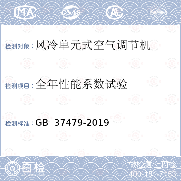 全年性能系数试验 GB 37479-2019 风管送风式空调机组能效限定值及能效等级