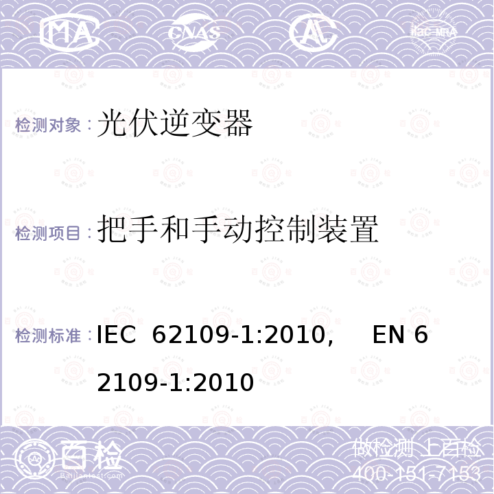 把手和手动控制装置 光伏电力系统用电力变流器的安全--第1部分：一般要求 IEC 62109-1:2010,     EN 62109-1:2010