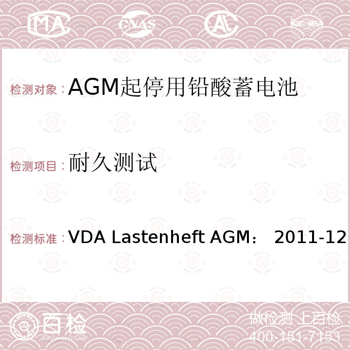 耐久测试 VDA Lastenheft AGM： 2011-12 德国汽车工业协会 AGM起停电池要求规范 VDA Lastenheft AGM：2011-12