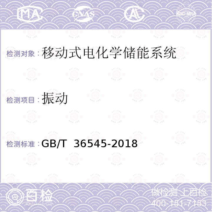 振动 移动式电化学储能系统技术要求 GB/T 36545-2018