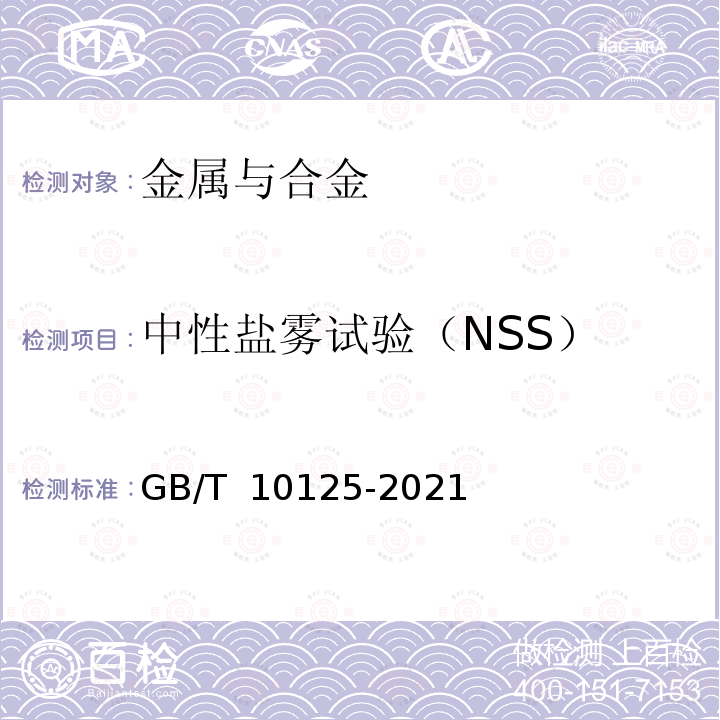 中性盐雾试验（NSS） 《人造气氛腐蚀试验 盐雾试验》 GB/T 10125-2021