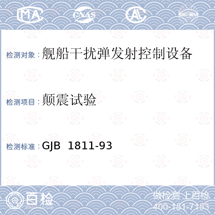 颠震试验 GJB 1811-93 舰船干扰弹发射控制设备通用规范 