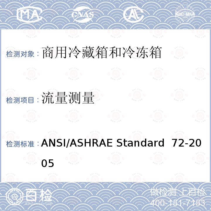 流量测量 ANSI/ASHRAE Standard  72-2005 商用冷藏箱和冷冻箱的测试方法 ANSI/ASHRAE Standard 72-2005