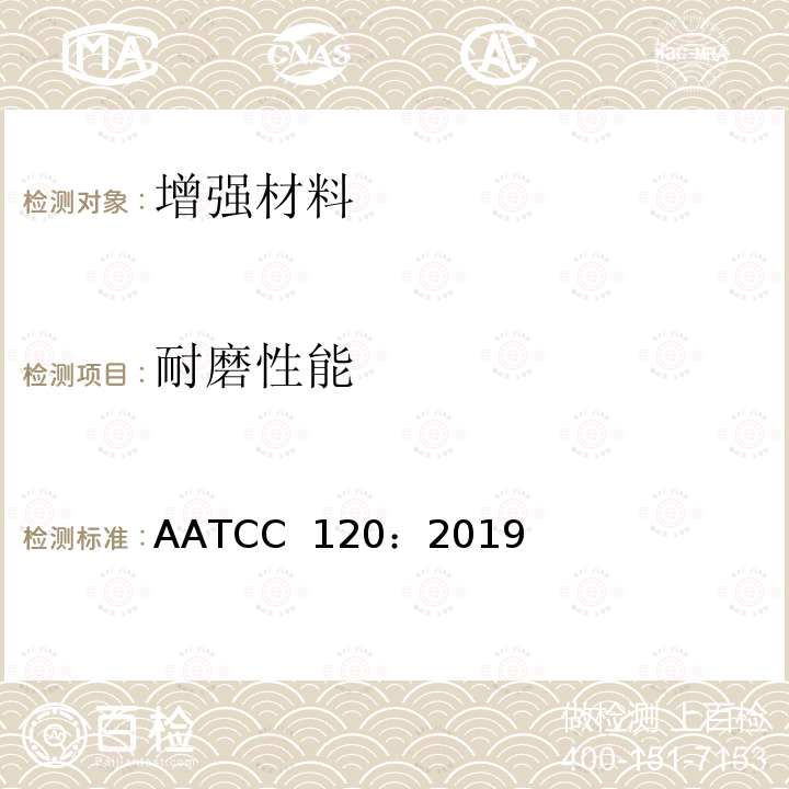 耐磨性能 平面磨损色牢度的试验方法:金刚砂法 AATCC 120：2019