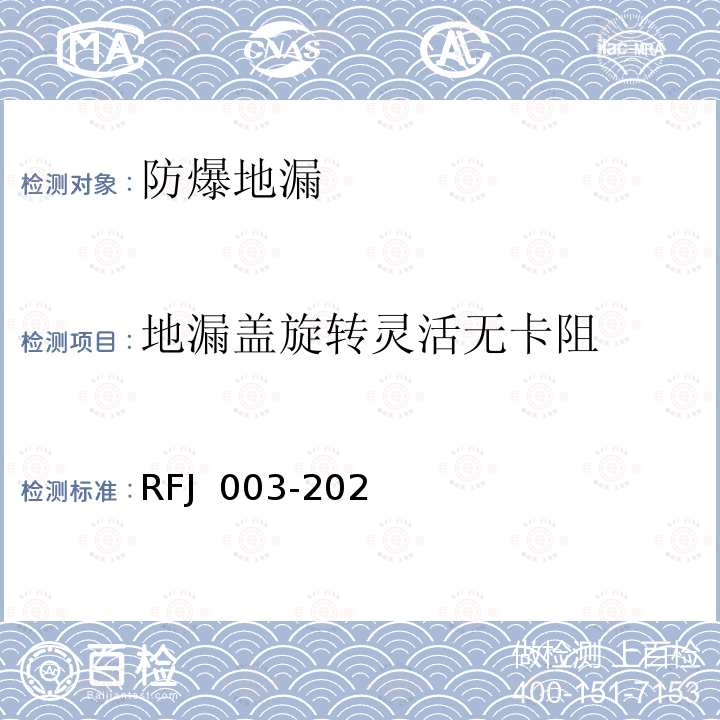 地漏盖旋转灵活无卡阻 RFJ 003-2021 人民防空工程防护设备产品与安装质量检测标准（暂行） 