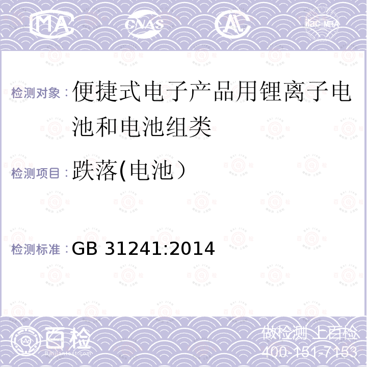 跌落(电池） 便捷式电子产品用锂离子电池和电池组安全要求 GB31241:2014