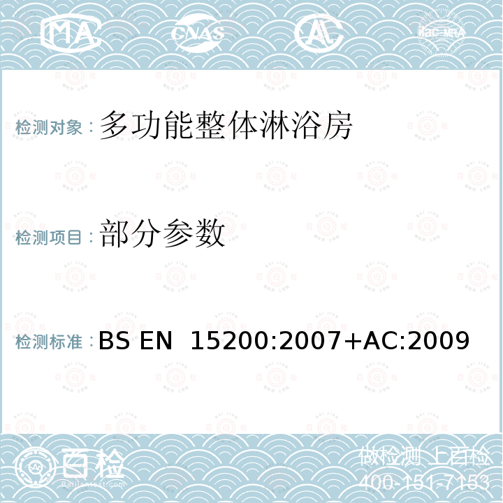 部分参数 BS EN 15200-2007 卫生洁具-多功能整体淋浴房 BS EN 15200:2007+AC:2009(R2014)