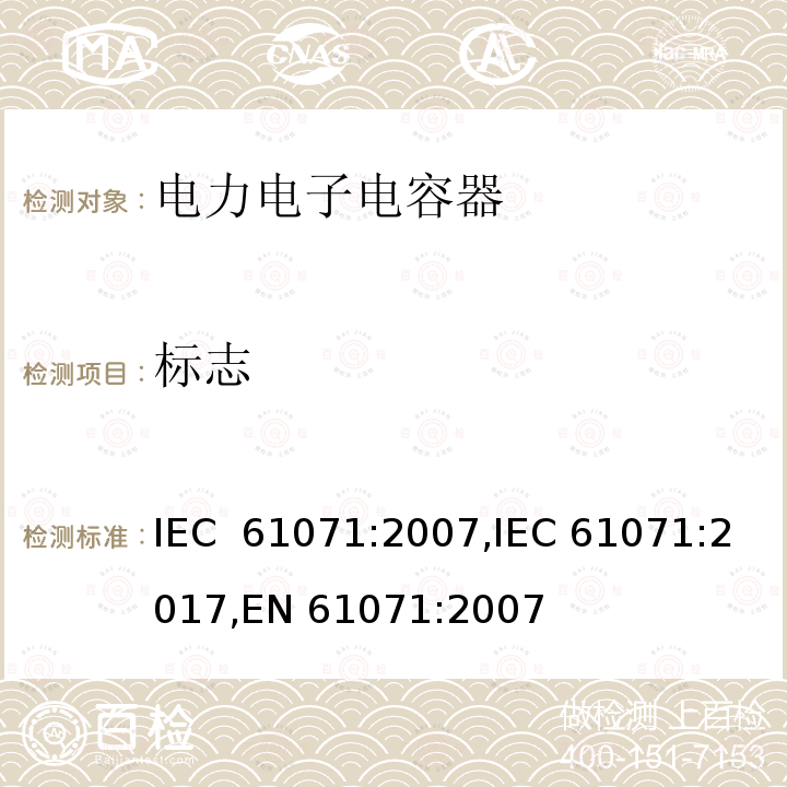 标志 电力电子电容器 IEC 61071:2007,IEC 61071:2017,EN 61071:2007