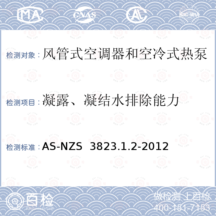 凝露、凝结水排除能力 空气调节器和热泵的电气性能:第1.2部份测试方法—风管式空调器和空冷式热泵--性能测试和额定值方法要求 AS-NZS 3823.1.2-2012