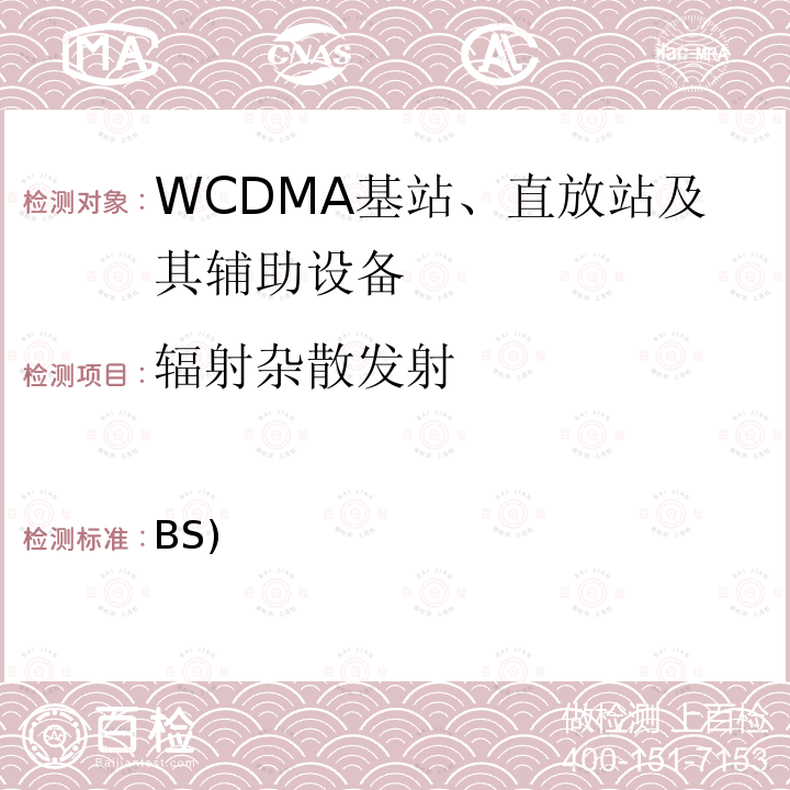 辐射杂散发射 第三代合作伙伴项目； 技术规范组无线电接入网； 基站 (BS) 和中继器 电磁兼容性 (EMC) 3GPP TS 25.113