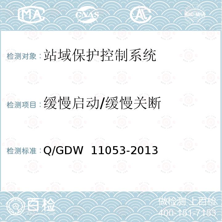缓慢启动/缓慢关断 站域保护控制系统检验规范 Q/GDW 11053-2013