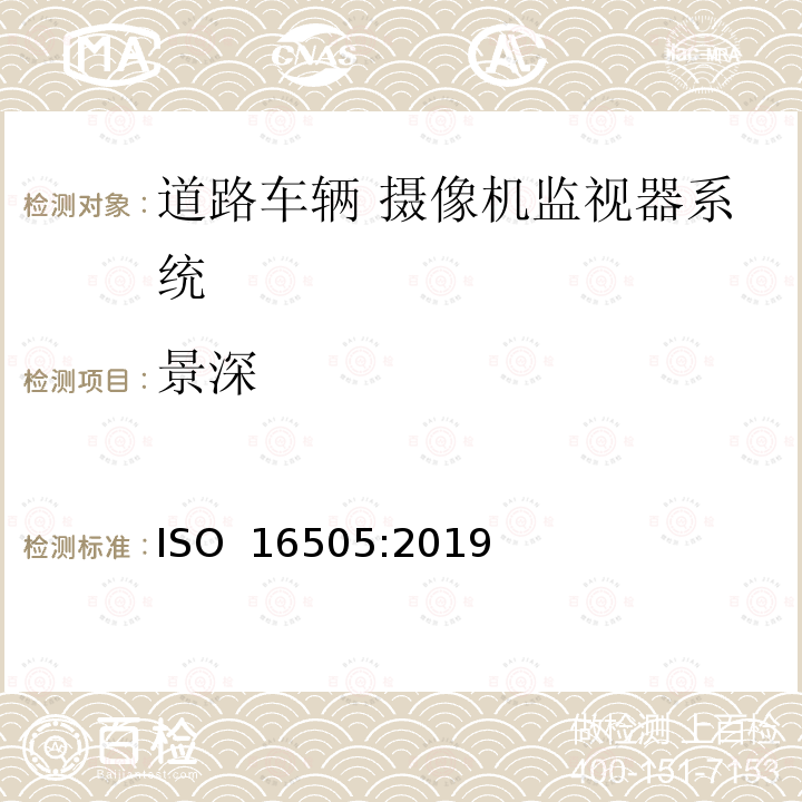 景深 ISO 16505-2019 道路车辆 摄像监控系统的人类工效学和性能方面 要求和试验规程