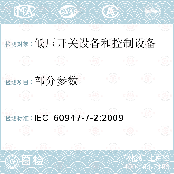 部分参数 IEC 60947-7-2-2009 低压开关设备和控制设备 第7-2部分:辅助电器 铜导体的保护导体接线端子排