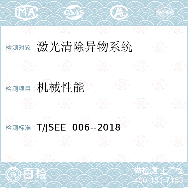 机械性能 T/JSEE  006-­2018 电网设备异物激光远程清除器技术规范 T/JSEE 006-­2018