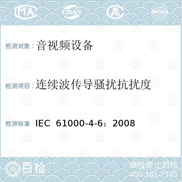 连续波传导骚扰抗扰度 电磁兼容性 (EMC) - 第 4-6 部分：测试和测量技术 - 对射频场引起的传导干扰的抗扰度 IEC 61000-4-6：2008
