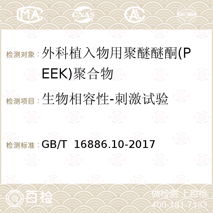 生物相容性-刺激试验 GB/T 16886.10-2017 医疗器械生物学评价 第10部分：刺激与皮肤致敏试验