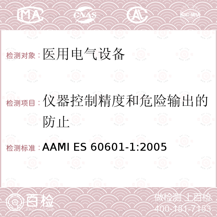 仪器控制精度和危险输出的防止 AAMI ES 60601-1:2005 医用电气设备第一部分基本安全和基本性能 AAMI ES60601-1:2005