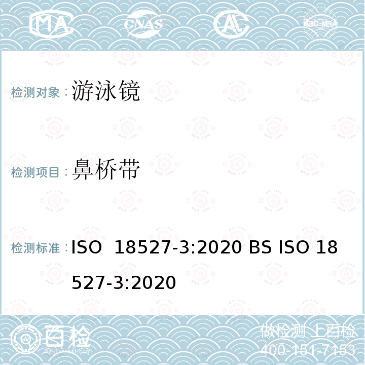 鼻桥带 ISO 18527-3-2020 运动用眼面部防护镜 - 第3部分 - 水面游泳眼部设备要求及测试方法 ISO 18527-3:2020 BS ISO 18527-3:2020