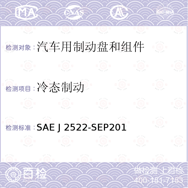 冷态制动 SAE J 2522-SEP201 《地面车辆全球制动效能台架试验推荐方法 》 SAE J2522-SEP2014