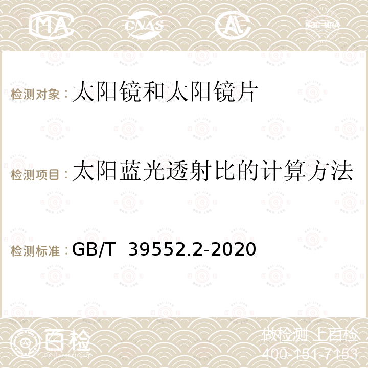 太阳蓝光透射比的计算方法 GB/T 39552.2-2020 太阳镜和太阳镜片 第2部分：试验方法