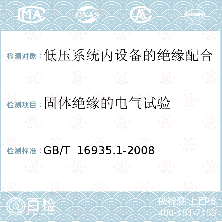 固体绝缘的电气试验 GB/T 16935.1-2008 低压系统内设备的绝缘配合 第1部分:原理、要求和试验