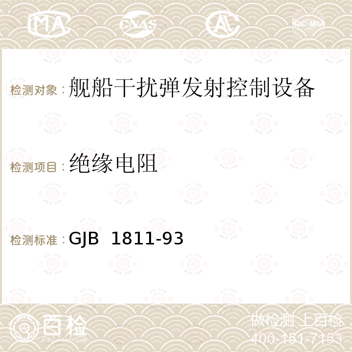 绝缘电阻 GJB 1811-93 舰船干扰弹发射控制设备通用规范 