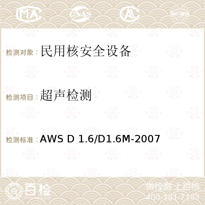 超声检测 AWS D 1.6/D1.6M-2007 结构焊接规范-不锈钢 AWS D1.6/D1.6M-2007