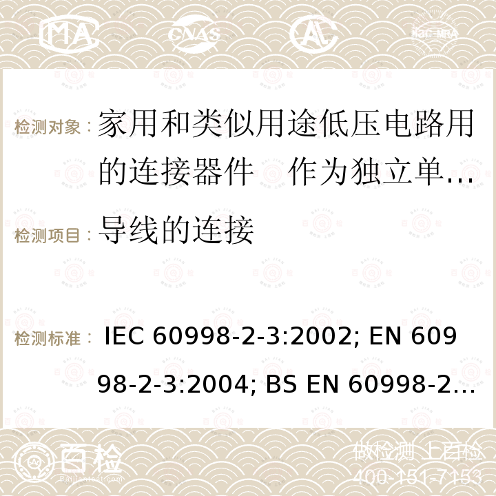 导线的连接 家用和类似用途低压电路用的连接器件　第2部分：作为独立单元的带刺穿绝缘型夹紧件的连接器件的特殊要求 IEC 60998-2-3:2002; EN 60998-2-3:2004; BS EN 60998-2-3:2004; GB/T 13140.4-2008; AS/NZS IEC 60998.2.3:2012