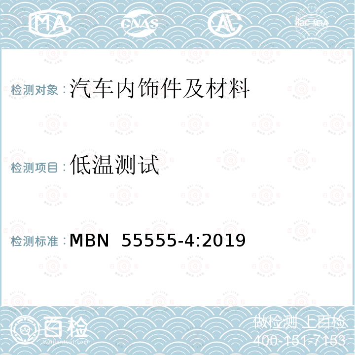 低温测试 MBN  55555-4:2019 非金属材料，材料系统和半成品 第四部分：耐温试验 MBN 55555-4:2019