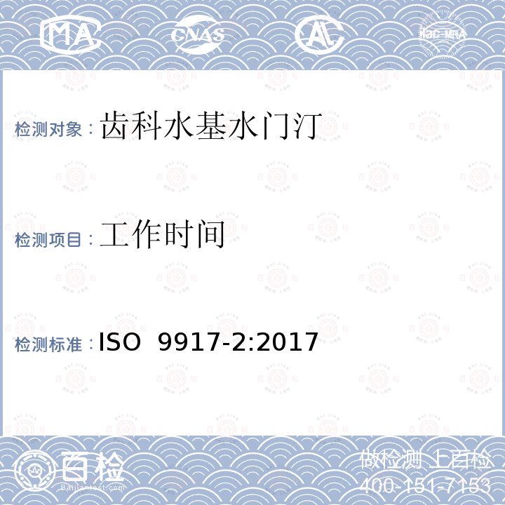 工作时间 ISO 9917-2-2017 牙医 水性粘合剂 第2部分 树脂改性水泥