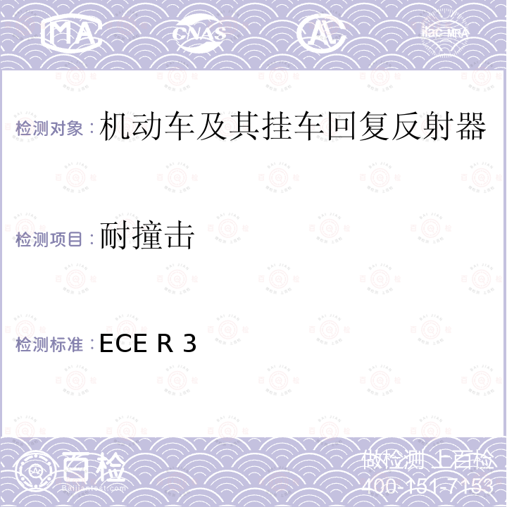 耐撞击 关于批准机动车及其挂车回复反射器的统一规定 ECE R3