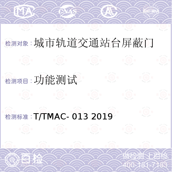 功能测试 T/TMAC- 013 2019 《城市轨道交通站台门检测技术规范》 T/TMAC-013 2019
