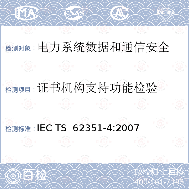 证书机构支持功能检验 电力系统管理及其信息交换 数据和通信安全 第4部分：包含MMS的协议集 IEC TS 62351-4:2007