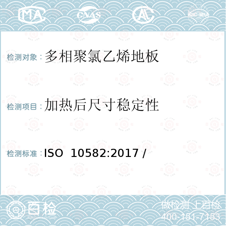 加热后尺寸稳定性 ISO 10582-2017 弹性覆地物 异质聚（氯乙烯）覆地物 规范